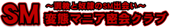 SM変態マニア密会クラブ〜調教と奴隷のSM出会いマッチング〜
