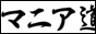 マニア道・SMマニア